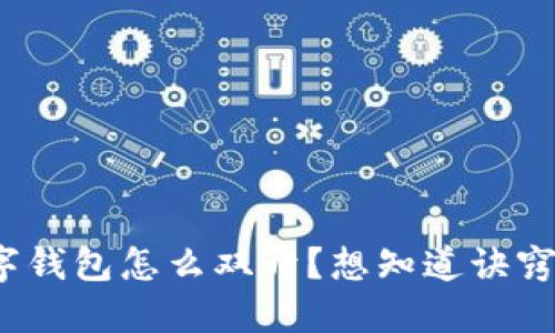 数字钱包怎么双开？想知道诀窍吗？