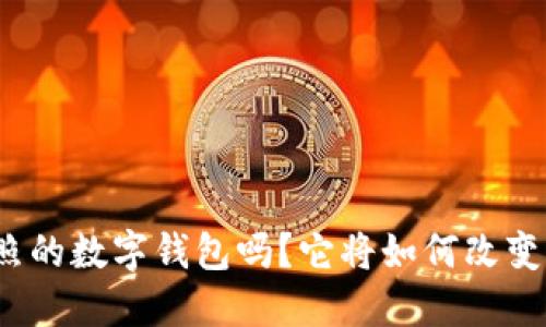 你知道山东日照的数字钱包吗？它将如何改变你的支付体验？