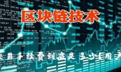 TP钱包币安链交易手续费到底是多少？