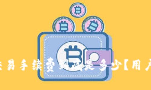 TP钱包币安链交易手续费到底是多少?用户使用指南来啦!