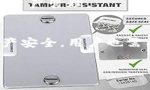 baiotitp钱包TRC互转手续费是多少？你想知道吗？/baioti  
tp钱包, TRC互转, 手续费, 加密货币/guanjianci  

什么是tp钱包？  
tp钱包是一种功能强大的加密货币钱包，广受用户欢迎。它支持多种区块链资产，提供了简便、安全的存储与交易方式。用户可以通过tp钱包高效地管理自己的数字资产，进行交易、转账等操作。随着区块链技术的不断发展，越来越多的用户开始寻找便捷的方式来管理他们的数字货币，而tp钱包正是满足这些需求的理想选择。

TRC是什么？  
TRC（TRON协议）是基于TRON区块链网络的一种代币标准，类似于以太坊的ERC20标准。TRC代币具有高效的交易速度和极低的交易费用，这使其在市场上愈发受到青睐。用户可以方便地创建和管理TRC代币，并在TRON生态系统内进行广泛的应用，包括游戏、社交、数字资产等多种场景。

tp钱包中的TRC互转手续费  
如今，许多人都在关心tp钱包中TRC互转的手续费问题。实际上，手续费主要取决于多种因素，包括网络拥堵情况、转账的代币类型等。在tp钱包中，TRC的转账费用通常是相对较低的，这也是其备受欢迎的原因之一。用户通常只需支付少量的手续费就可以完成TRC代币之间的互转，具体的手续费率，可以在tp钱包的界面上查看，与其他钱包相比优势明显。

如何在tp钱包中进行TRC互转？  
在tp钱包中进行TRC互转的步骤非常简单。首先，用户需要确保自己的钱包中有足够的TRC代币和足够的手续费。接下来，按照以下步骤操作：
ol
    li打开tp钱包应用并登录账户。/li
    li在钱包首页，点击“转账”或“发送”选项。/li
    li选择要转账的TRC代币及数量。/li
    li输入接收方的钱包地址，确保地址的正确性。/li
    li确认您的转账信息，并查看相关手续费。/li
    li点击“确认”以完成转账操作。/li
/ol
整个过程通常只需几分钟，便可顺利完成TRC代币的互转。这种便捷的交易方式让更多用户愿意参与到加密货币的世界中。

什么影响tp钱包TRC互转手续费的高低？  
在tp钱包中，影响TRC互转手续费的因素有很多。首先，网络的拥堵程度是一个主要因素。当区块链网络上有大量交易请求时，手续费可能会上涨，因为区块链技术强调的是先到先得的机制，用户愿意支付更高的手续费以优先处理他们的交易。  
另外，转账的代币种类也会影响手续费。例如，不同的TRC代币可能会有不同的手续费设定。用户在转账时，选择的代币类型会直接关联到手续费。  
最终，市场情况和交易规模也是关键因素。通常情况下，较大规模的交易可能会享受到较低的比例手续费。然而，对于小额交易，手续费的比例可能看起来相对较高。这样一来，用户在操作时需要根据自己的需求合理规划。

tp钱包为用户提供的安全保障  
安全性是tp钱包的重要特点之一。为保障用户的资产安全，tp钱包采用了众多先进的技术措施，如多重签名、冷存储、数据加密等。这些措施有效降低了黑客攻击的风险，使用户能够放心地进行TRC互转。  
用户在创建tp钱包账户时，建议使用强密码并定期更改，同时启用双重身份验证功能，进一步增强账户的安全性。防范网络钓鱼也是至关重要的一步，用户切勿轻信任何声称来自tp钱包的邮件或信息，以免造成不必要的损失。

可能相关问题  

h41. tp钱包是否支持其他加密货币的互转？/h4  
是的，tp钱包不仅支持TRC代币的互转，它还支持多种其他加密货币的交易。用户可以在一个平台上管理多种数字资产，方便快捷。无论是比特币、以太坊还是其他主流的加密货币，tp钱包都能满足用户的需求。此外，tp钱包还在不断扩展支持的货币种类，为用户提供更加便捷的服务。

h42. 如何降低tp钱包中的TRC互转手续费？/h4  
为了降低tp钱包中的TRC互转手续费，用户可以遵循以下几点建议：
ol
    listrong选择合适的转账时间/strong：避免在网络繁忙时进行转账。通常，交易量较少的时段手续费较低。/li
    listrong关注市场信息/strong：保持对市场动态的关注，及时了解加密货币的价格变动、交易量等信息，做出合理的转账决策。/li
    listrong选择适当的转账额度/strong：对于小额转账，手续费的比例可能较高，用户可以考虑合并多次小额转账为一次大额转账，以降低总手续费。/li
/ol
综上所述，通过合理的规划，用户可以有效地降低自己的交易成本，同时享受到tp钱包带来的便利。无论你是加密货币的新手还是老手，tp钱包都能帮助你实现更高效的资产管理。

结语  
tp钱包因其简便、安全的特点，成为了越来越多加密货币用户的首选。在使用过程中，了解TRC互转手续费的相关信息能够帮助用户进行更为高效的交易。而为了保障资产安全，用户也需要采取必要的安全措施。希望通过本文，您能更好地理解tp钱包与TRC互转手续费的相关信息，进而放心地进行数字货币的管理与交易。  

以上是关于tp钱包及TRC互转手续费的详细介绍，期待能解答你的疑虑，帮助你在数字货币的世界里游刃有余！