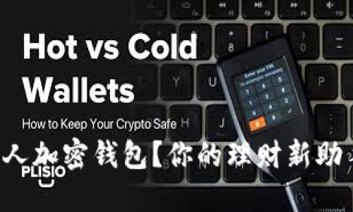 如何轻松打开个人加密钱包?你的理财新助手等着你来发现!