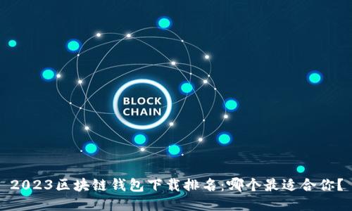 2023区块链钱包下载排名：哪个最适合你？