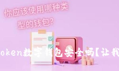 你知道cotoken数字钱包安全吗？让我们来聊聊！