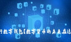 怎么申请央行数字钱包？数字货币的未