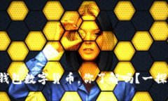 长安钱包数字货币，你了解吗？一探究
