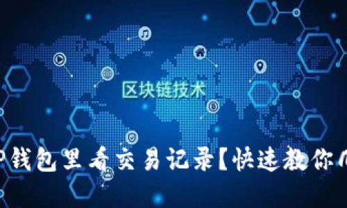 怎么在TP钱包里看交易记录？快速教你几步搞定！