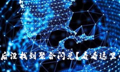 TP钱包更新后没找到聚合闪兑？看看这里的解决办法！