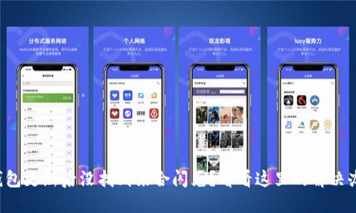 TP钱包更新后没找到聚合闪兑？看看这里的解决办法！