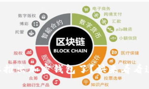马斯克推特要推出加密钱包了？快来看看这背后的故事！