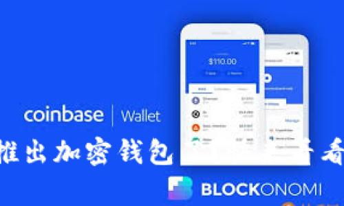 马斯克推特要推出加密钱包了？快来看看这背后的故事！
