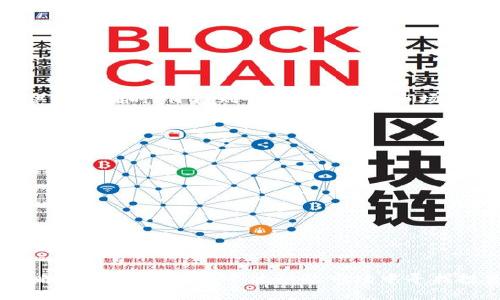   “TP钱包中的SYNC币价格是多少？如何快速查看最新价格？” / 
 guanjianci SYNC币, TP钱包, 加密货币价格, 数字资产 /guanjianci 

一、了解SYNC币是什么
在讨论SYNC币的价格之前，我们需要了解一下SYNC币的背景。SYNC币是一种基于区块链技术发行的加密货币，主要用于去中心化的金融服务。它的主要目标是实现快速、安全和透明的交易。在金融科技迅猛发展的今天，SYNC币逐渐被越来越多的人所认可和使用。

二、TP钱包简介
TP钱包是一款在加密货币界中备受信赖的钱包应用。它不仅支持多种主流数字资产，还拥有友好的用户界面和良好的安全性。用户可以通过TP钱包方便地管理自己的加密货币资产，随时随地进行交易。TP钱包还提供动态的资产价格显示，帮助用户及时掌握市场动态。

三、SYNC币的价格走势
SYNC币的价格受多种因素影响，包括市场需求、供给量、投资者情绪以及市场整体表现。最近几个月，SYNC币的价格经历了显著的波动。若要了解SYNC币在TP钱包中的最新价格，用户可以直接在应用中查看，通常首页会显示用户持有的资产及其即时价格。

四、如何查看TP钱包中的SYNC币价格
要查看TP钱包中SYNC币的最新价格，用户只需按照以下步骤操作：
ol
    li打开TP钱包应用，登录到自己的账户。/li
    li在首页中找到“资产”或“市场”栏目。/li
    li搜索“SYNC”或者在列表中找到SYNC币。/li
    li在SYNC币的详细页面，将能看到实时价格以及历史价格走势。/li
/ol
通过这些简单的步骤，用户便能快速获取所需的价格信息。

五、影响SYNC币价格的因素
在分析SYNC币价格时，有几个因素是我们必须考虑的：
ul
    listrong市场供需：/strong如果市场对SYNC币的需求增加而供给不变，那么SYNC币的价格很可能会上涨。/li
    listrong技术发展：/strongSYNC币所属项目的技术进步，例如升级、功能增强等，都会对价格产生影响。/li
    listrong行业动态：/strong加密货币市场受全球经济、政策法规等各类因素影响，这些都可能间接影响SYNC币的价格。/li
    listrong投资者情绪：/strong市场情绪可以大幅影响价格，积极的新闻报道可能推动价格上涨，而负面的消息则可能导致价格下滑。/li
/ul

六、常见问题解答
以下是用户在查询SYNC币价格时，可能遇到的问题及其解答：

h41. SYNC币的价格为何会波动如此大？/h4
SYNC币价格波动的原因有很多。首先，加密货币市场相对较新，交易量和参与者的心理波动容易导致价格剧烈变动。其次，市场供需关系直接影响价格，当需求激增时，价格自然会随之上升；同理，供给过剩时，价格则会下滑。此外，市场上的消息和新闻报道都会实时影响投资者情绪，从而对价格产生重大影响。

h42. 如何进行SYNC币的交易？/h4
如果你想进行SYNC币的交易，可以通过TP钱包或其它支持SYNC币的交易所进行操作。以下是一般的交易流程：
ol
    li在TP钱包或交易所注册并进行身份验证。/li
    li将法币或其他加密货币充值到账户中。/li
    li找到SYNC币的交易对，决定买入或卖出。/li
    li根据当前价格设置挂单或市价单，完成交易后，SYNC币将存储在你的钱包中。/li
/ol
交易过程中，请务必关注汇率和交易手续费，以求最大化收益。

总结
总之，了解SYNC币在TP钱包中的价格变化以及如何获取价格信息，对于投资者来说至关重要。随着加密市场的不断发展，SYNC币可能会呈现出更多的机会和挑战。通过了解市场趋势、掌握交易策略，用户可以在这个波动的市场中寻找投资的机会。同时，切记加密货币交易具有风险，投资者应根据自身的财务状况谨慎决策。无论你是刚入门的小白还是经验丰富的交易员，保持对市场的敏感和快速反应能力，都是取得成功的关键。