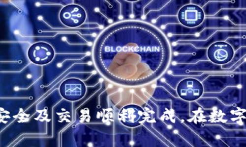   如何在TP钱包中添加客服微信，快来看看吧！ / 
 guanjianci TP钱包, 客服微信, 添加方法, 区块链钱包 /guanjianci 

引言
在使用TP钱包时，许多用户可能会面临各种问题，比如交易失败、资产异常等。这时，找到客服帮助解决问题显得尤为重要。然而，有些用户在添加客服微信时遇到了困难。那么，如何在TP钱包中轻松添加客服微信呢？接下来，我们将详细介绍这个过程，并提供一些实用的建议。

TP钱包简介
TP钱包是一款便捷的区块链资产管理工具，支持多种虚拟货币的存储与交易。由于其简单易用的界面设计和强大的资产管理功能，TP钱包吸引了大量用户。用户可以在TP钱包中轻松管理自己的数字资产，进行转账、交易和资产查看。

为什么需要添加客服微信？
TP钱包作为一个数字资产管理工具，难免会遇到一些技术问题和安全隐患。及时与客服沟通，可以帮助用户快速解决问题，保障资产安全。此外，客服人员通常会提供一些最新的产品功能介绍和使用技巧，帮助用户更好地使用钱包。

如何添加客服微信？
下面，我们将具体步骤列出，帮助用户顺利添加TP钱包客服的微信联系方式：

h4步骤一：下载并安装TP钱包/h4
首先，确保你已经下载并安装TP钱包。如果尚未安装，可以在应用商店搜索“TP钱包”并进行下载。安装完成后，打开钱包应用并登录账户。

h4步骤二：找到客服功能入口/h4
在TP钱包的主页，通常会有一个“帮助”或“客服”的选项，点击进入。在这里，你可以找到与客服联系客服的相关信息和渠道。

h4步骤三：获取客服微信号/h4
客服入口中，TP钱包通常会提供客服的微信二维码，用户只需使用微信扫一扫功能扫取二维码，便可以添加客服为好友。同时，系统也可能提供人工客服的联系方式，用户可以根据个人喜好选择添加方式。

h4步骤四：发送请求和提问/h4
成功添加客服后，用户可以直接向客服发送消息，询问自己在使用TP钱包时所遇到的问题。建议在发送问题时，详细描述问题发生的背景和相关信息，这样客服能更快提供帮助。

添加客服微信时的注意事项
在添加TP钱包客服微信的过程中，有几点需要注意：
ul
  listrong验证信息：/strong确保你添加的微信是TP钱包官方网站或官方渠道上提供的联系方式，以免上当受骗。/li
  listrong隐私保护：/strong在与客服沟通时，注意个人信息的保护，切勿随意透露敏感信息。/li
  listrong耐心沟通：/strong客服通常会有很多用户需要服务，出现响应较慢的情况时，请耐心等待。/li
/ul

常见问题解答
h4问题一：如果找不到客服微信怎么办？/h4
如果你在TP钱包中找不到客服微信，可以尝试以下几种方法：
ul
  listrong访问官网：/strong直接进入TP钱包的官方网站，通常会有客服的联系方式或在线服务入口。/li
  listrong社交媒体：/strong关注TP钱包的社交媒体账号，许多区块链项目会在社交平台上提供客服支持。/li
  listrong社区论坛：/strong加入TP钱包的用户社区或论坛，许多经验丰富的用户可以提供帮助和建议。/li
/ul
记住，官方渠道是获取信息的最佳方式，确保通过官方认证的途径联系到客服。

h4问题二：联系客服后多久能得到回复？/h4
联系客服后，回复时间通常取决于多个因素：
ul
  listrong工作时间：/strong在非工作时间联系客服，可能会导致回复延迟。在工作时间联系时，通常会比较快地得到回应。/li
  listrong用户数量：/strong若客服同时处理多个用户的咨询，回复时间可能会相对较长。/li
  listrong问题的复杂程度：/strong简单的问题通常会迅速得到回答，而复杂的技术问题可能需要一定的时间进行处理。/li
/ul
建议在联系客服时，耐心等待，并留意自己发送的问题是否得到解答。如长时间未得到回复，可以适当再发一条消息以提醒客服。

总结
添加TP钱包客服的微信并不复杂，只需按照上述步骤操作即可灵活获取技术支持和使用指导。保持对官方信息的关注，确保通过安全渠道与客服互动，有助于你的资产安全及交易顺利完成。在数字资产管理日益重要的今天，及时获取帮助是一项不可或缺的技能。希望每位TP钱包用户都能顺利添加客服微信，并在这个数字化时代中享受安全、便捷的资产管理体验。