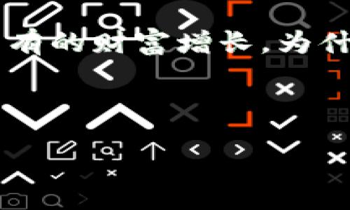 证明

数字钱包开网：如何轻松开始你的数字货币旅程？

数字钱包, 开网, 数字货币, 加密货币/guanjianci

什么是数字钱包？
数字钱包，简单来说，就是一个能够安全存储、接收和发送数字货币（如比特币、以太坊等）的工具。随着加密货币的兴起，数字钱包已经成为了我们进行数字交易的必备工具。它类似于我们日常生活中的钱包，但它可以容纳更为复杂的金融资产。无论你是刚刚接触数字货币的新手，还是已经有一定经验的投资者，了解数字钱包都是你开网之旅的第一步。

为什么要开通数字钱包？
在这个越来越数字化的世界里，拥有一个数字钱包非常重要。首先，数字钱包为你提供了一个安全存储你资产的地方。与传统银行系统相比，数字钱包通常提供更高的隐私保护，减少了个人信息被泄露的风险。此外，使用数字钱包进行交易的速度非常快，交易通常可以在几分钟内完成，无需漫长的银行处理时间。最重要的是，数字钱包让你能够参与到一个全球化的经济环境中，不再受制于地理位置的限制。

怎样选择合适的数字钱包？
选择合适的数字钱包需要考虑几个因素。首先，安全性是最重要的，确保钱包提供了多重身份验证等安全措施。其次，用户友好度也很重要，尤其是对新手而言，简单易用的界面可以帮助你更快上手。此外，支持的数字货币种类也关系到你的选择，如果你打算投资多种加密货币，选择一个支持多种货币的钱包将会更加方便。最后，查看用户评价也是一个不错的选择，真实用户的反馈可以帮助你了解钱包的实际使用体验。

开设数字钱包的步骤
开设数字钱包并不复杂，通常只需遵循以下几个步骤：
ol
  li选择一个可以信赖的钱包服务：可以选择软件钱包、硬件钱包或纸钱包。软件钱包是最常见的选择，因为它们便于使用并快速可访问。硬件钱包通常会提供更高级别的安全性，但相对来说成本更高。/li
  li下载或购买钱包：对于软件钱包，可以在官方网站上下载应用程序；对于硬件钱包，则需要通过官方网站或者认证的零售商购买。/li
  li注册并设置账户：大部分钱包会要求你创建一个账户并设置密码。这个密码应该足够强，最好包含字母、数字及特殊符号，以增强安全性。/li
  li备份你的钱包：配置钱包后，务必备份你的私钥。记住，丢失私钥就等于丢失了你的资产！最好将备份存放在安全的位置，例如纸质文件或加密硬盘中。/li
  li开始使用钱包：设置完成后，你可以开始接收和发送数字货币。注意资金的转移时间，因为不同的区块链网络处理时间不一。/li
/ol

获取数字货币的方式
获得数字货币的方法有很多，以下几种是最常见的：
ol
  li购买：最直接的方法是使用法币（如人民币、美元等）直接购买数字货币。这可以通过交易所完成，许多交易所允许用户链接自己的银行账户。/li
  li挖矿：对于某些加密货币（如比特币），用户可以通过挖矿获得数字货币。挖矿需要一定的硬件投资和技术支持，但对于技术控来说，这是一种令人兴奋的分享网络安全的方式。/li
  li接受支付：如果你是商家，考虑用数字货币作为支付方式，允许顾客用加密货币支付商品和服务。/li
/ol

使用数字钱包的注意事项
虽然数字钱包为我们提供了便利，但在使用过程中仍有一些需要注意的问题：
ol
  li安全性：切勿泄露你的私钥或登录信息。确保你的设备拥有最新的安全软件和防病毒工具，定期更新密码。/li
  li交易费用：了解不同钱包和交易平台的交易费用，有时这可能会显著影响你的利润。/li
  li保持更新：加密货币市场变化迅速，时刻关注市场动态与投资趋势可以帮助你获得最佳投资时机。/li
/ol

常见问题解答
在开设和使用数字钱包时，很多用户会遇到问题。下面是两个可能相关的问题，并附上详细解答：

h4问题一：数字钱包可靠性如何？/h4
数字钱包的可靠性主要取决于选择的钱包类型和服务提供商。软件钱包通常更易受到黑客攻击，但如果选择知名的、具备良好安全记录的钱包服务商，如Coinbase、Blockchain.com等，使用起来会更安全。此外，使用硬件钱包（如Ledger、Trezor）更为可靠，它们专为保存私钥而设计，不连接互联网，这降低了被攻击的风险。

h4问题二：如果忘记了钱包密码，我该怎么办？/h4
如果你忘记了钱包的密码，由于加密货币的去中心化特性，通常并没有设置恢复密码的途径。而大多数数字钱包会提供恢复助记词或私钥的选项。确保在设置钱包时将这些信息妥善保存，它们可以用来恢复你的账户。但如果你丢失了所有的恢复信息，遗憾的是，你将无法找回你的资产。因此，做好备份非常关键。

总结
数字钱包在当今数字经济中扮演着重要的角色。通过选择合适的钱包、了解如何安全操作、应对常见问题，你将能够轻松开始自己的数字货币旅程。世界正在快速向数字化发展，你也许将会实现前所未有的财富增长，为什么不开始这一冒险呢？无论你是为了投资、支付还是纯粹的好奇，加密货币及数字钱包都值得你去探索。

现在是加入这场数字货币革命的最佳时机，熟悉数字钱包的开设与使用知识，将为你的财务自由之路铺平道路。未来的经济，正在等待你的加入！

/证明