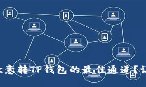 如何选择欧意转TP钱包的最佳通道?让我们聊聊!