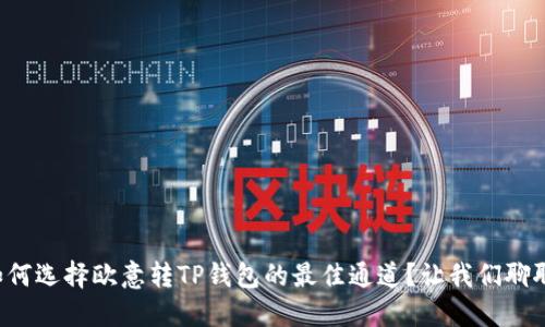 如何选择欧意转TP钱包的最佳通道?让我们聊聊!