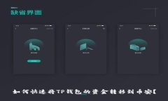 如何快速将TP钱包的资金转移到币安？