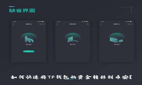 如何快速将TP钱包的资金转移到币安?