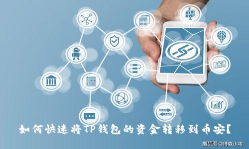 如何快速将TP钱包的资金转移到币安?