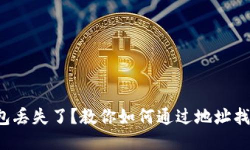 TP钱包丢失了?教你如何通过地址找回来!
