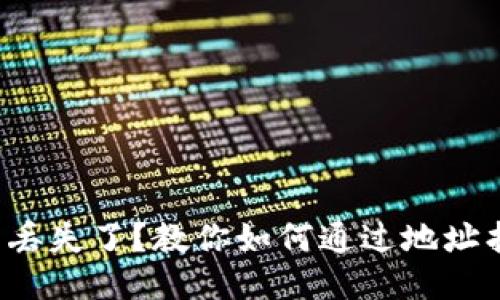 TP钱包丢失了?教你如何通过地址找回来!