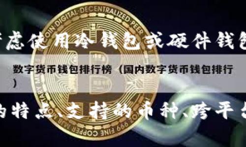   区块链钱包可以通用吗？了解你的数字资产存储选择！ /   
 guanjianci 区块链钱包,数字资产,通用性,加密货币 /guanjianci 

引言：数字资产的存储挑战
随着区块链技术的迅猛发展，加密货币成为了许多投资者和用户关注的焦点。随之而来的是对区块链钱包的需求。区块链钱包的功能主要是安全存储、发送和接收加密货币。在这片新兴市场中，用户可能会问：“区块链钱包可以通用吗？”以及“我应该选择哪个钱包？”这两个问题直接关系到你的数字资产安全与操作便利性。

区块链钱包的类型
在解答钱包通用性之前，首先了解区块链钱包的类型是非常关键的。大体来说，区块链钱包分为三种类型：热钱包、冷钱包和硬件钱包。

h4热钱包/h4
热钱包是通过互联网提供访问的，这类钱包一般比较便捷，适合日常交易和小额支付。大多数交易所提供这类服务，例如 Binance、Coinbase 等。然而，由于其常常连接到网络，因此容易遭受黑客攻击，安全性相对较低。

h4冷钱包/h4
冷钱包则是一种离线存储方式，安全性较高。通常适合长时间持有大额度的加密资产，比如通过纸钱包或 USB 设备来存储数字货币。但其操作上不够方便，适合不常用或长期投资的用户。

h4硬件钱包/h4
硬件钱包是专门为存储加密货币而设计的设备，如 Ledger 及 Trezor。它们结合了热钱包的便利性与冷钱包的安全性。如果你有大量的加密资产，硬件钱包无疑是最安全的选择。

区块链钱包的通用性
回到的问题，区块链钱包的通用性如何？其实，这很大程度上取决于你所使用的钱包类型和所管理的加密货币。以下是一些关键点：

h4支持的币种/h4
不同钱包支持的币种有所区别。例如，某些钱包仅支持 Bitcoin，而另一些则支持多种加密货币。这也就意味着，某个钱包可能无法满足你所有的加密需求，因此在选择时需关注支持的币种列表。此外，ERC20 代币需要以太坊钱包支持，不同区块链的资产需要对应的地址形式，比如在比特币和以太坊之间，地址生成方法完全不同。

h4平台兼容性/h4
很多用户习惯使用移动端或桌面端的钱包应用，但并不是所有钱包软件在所有平台都适用。一些钱包可能只是在特定系统下使用，例如某个特定的操作系统或者浏览器。因此，若要确保不同设备间的通用性，最好选择那些被广泛认可且跨平台支持的钱包。

h4用户体验/h4
许多钱包的用户接口和体验都有差异，部分的功能可能在某个钱包上能够轻松实现，而在另一个钱包上却显得复杂。如果你尝试在不同的钱包之间进行转账，你可能会发现某些操作在不同平台上完全不同。因此，选择一款你熟悉并易于操作的钱包，或许能大大提高你的使用体验。

如何选择合适的钱包
当你了解了钱包的类型及其通用性后，下一步便是选择一款适合你需求的钱包。考虑以下几点：

h4安全性/h4
首先，安全性至关重要。确保你选择的钱包具备良好的安全保障功能，比如双重身份验证、私钥管理等。切勿将私钥暴露给不明来源。

h4用户支持/h4
好的用户支持可以在你遇到问题时提供帮助。选择一款提供及时、专业的客服支持的钱包，可以减少很多不必要的麻烦。

h4审查和评价/h4
在选择之前，阅读用户评价和专业评测非常重要。了解其他用户的使用体验，特别是关于安全性和易用性方面的信息，可以帮助你做出明智的决定。

h4社区支持/h4
许多钱包都有其社区，参与社区讨论和反馈不仅能获得帮助，还是你使用钱包的一部分体验。有些钱包的社区还会提供定期的更新与维护，很大程度上提升了用户的信任感。

区块链钱包的未来走向
随着区块链技术的不断演进，钱包的功能和形式也会不断变化。未来，我们可以期待哪些变化呢？

h4跨链功能的增强/h4
在区块链行业，跨链技术逐渐成为了热门话题。未来的钱包可能会支持不同区块链资产间的无缝转换，使得资产交易变得更加便利。

h4去中心化钱包的兴起/h4
去中心化钱包（如 MetaMask）的使用也在增长。这类钱包意味着用户拥有自己的私钥，并且不受制于任何中心化机构，增强了用户的资产控制能力。

h4整合更多金融服务/h4
钱包将不仅仅限于存储和转账，它们可能随着 DeFi（去中心化金融）流行而整合更多金融服务，如借贷、收益农场等，让用户在一个平台内实现多种投资选择。

常见问题解答
h4问：我能使用一个钱包管理多种加密货币吗？/h4
当然可以，许多现代加密Wallet允许用户同时存储多种加密货币。这些一般被称为“多币种钱包”。不过，在选择之前，确保它支持你所持的具体加密资产。

h4问：如何确保我的钱包安全？/h4
要确保钱包的安全，最重要的就是保护好你的私钥，绝不可将其分享给任何人。定期更新钱包应用，使用强密码并开启双重身份验证也非常重要。此外，考虑使用冷钱包或硬件钱包来存储大额资产。

结论：选择的力量
总之，区块链钱包的选择与通用性不仅关乎于你的投资策略，也影响着你日常操作的便利性。当你在考虑使用区块链钱包时，请记住需多角度分析钱包的特点、支持的币种、跨平台兼容性及其安全性。做出明智选择，才能确保你的数字资产安全，也能让你享受区块链技术带来的便捷。