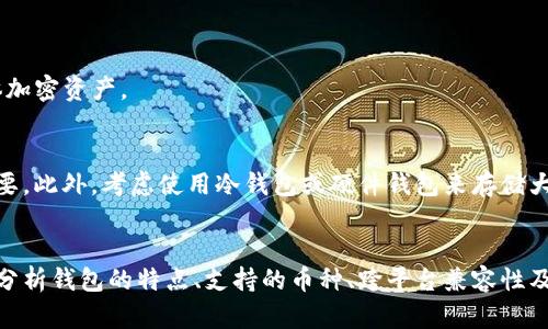   区块链钱包可以通用吗？了解你的数字资产存储选择！ /   
 guanjianci 区块链钱包,数字资产,通用性,加密货币 /guanjianci 

引言：数字资产的存储挑战
随着区块链技术的迅猛发展，加密货币成为了许多投资者和用户关注的焦点。随之而来的是对区块链钱包的需求。区块链钱包的功能主要是安全存储、发送和接收加密货币。在这片新兴市场中，用户可能会问：“区块链钱包可以通用吗？”以及“我应该选择哪个钱包？”这两个问题直接关系到你的数字资产安全与操作便利性。

区块链钱包的类型
在解答钱包通用性之前，首先了解区块链钱包的类型是非常关键的。大体来说，区块链钱包分为三种类型：热钱包、冷钱包和硬件钱包。

h4热钱包/h4
热钱包是通过互联网提供访问的，这类钱包一般比较便捷，适合日常交易和小额支付。大多数交易所提供这类服务，例如 Binance、Coinbase 等。然而，由于其常常连接到网络，因此容易遭受黑客攻击，安全性相对较低。

h4冷钱包/h4
冷钱包则是一种离线存储方式，安全性较高。通常适合长时间持有大额度的加密资产，比如通过纸钱包或 USB 设备来存储数字货币。但其操作上不够方便，适合不常用或长期投资的用户。

h4硬件钱包/h4
硬件钱包是专门为存储加密货币而设计的设备，如 Ledger 及 Trezor。它们结合了热钱包的便利性与冷钱包的安全性。如果你有大量的加密资产，硬件钱包无疑是最安全的选择。

区块链钱包的通用性
回到的问题，区块链钱包的通用性如何？其实，这很大程度上取决于你所使用的钱包类型和所管理的加密货币。以下是一些关键点：

h4支持的币种/h4
不同钱包支持的币种有所区别。例如，某些钱包仅支持 Bitcoin，而另一些则支持多种加密货币。这也就意味着，某个钱包可能无法满足你所有的加密需求，因此在选择时需关注支持的币种列表。此外，ERC20 代币需要以太坊钱包支持，不同区块链的资产需要对应的地址形式，比如在比特币和以太坊之间，地址生成方法完全不同。

h4平台兼容性/h4
很多用户习惯使用移动端或桌面端的钱包应用，但并不是所有钱包软件在所有平台都适用。一些钱包可能只是在特定系统下使用，例如某个特定的操作系统或者浏览器。因此，若要确保不同设备间的通用性，最好选择那些被广泛认可且跨平台支持的钱包。

h4用户体验/h4
许多钱包的用户接口和体验都有差异，部分的功能可能在某个钱包上能够轻松实现，而在另一个钱包上却显得复杂。如果你尝试在不同的钱包之间进行转账，你可能会发现某些操作在不同平台上完全不同。因此，选择一款你熟悉并易于操作的钱包，或许能大大提高你的使用体验。

如何选择合适的钱包
当你了解了钱包的类型及其通用性后，下一步便是选择一款适合你需求的钱包。考虑以下几点：

h4安全性/h4
首先，安全性至关重要。确保你选择的钱包具备良好的安全保障功能，比如双重身份验证、私钥管理等。切勿将私钥暴露给不明来源。

h4用户支持/h4
好的用户支持可以在你遇到问题时提供帮助。选择一款提供及时、专业的客服支持的钱包，可以减少很多不必要的麻烦。

h4审查和评价/h4
在选择之前，阅读用户评价和专业评测非常重要。了解其他用户的使用体验，特别是关于安全性和易用性方面的信息，可以帮助你做出明智的决定。

h4社区支持/h4
许多钱包都有其社区，参与社区讨论和反馈不仅能获得帮助，还是你使用钱包的一部分体验。有些钱包的社区还会提供定期的更新与维护，很大程度上提升了用户的信任感。

区块链钱包的未来走向
随着区块链技术的不断演进，钱包的功能和形式也会不断变化。未来，我们可以期待哪些变化呢？

h4跨链功能的增强/h4
在区块链行业，跨链技术逐渐成为了热门话题。未来的钱包可能会支持不同区块链资产间的无缝转换，使得资产交易变得更加便利。

h4去中心化钱包的兴起/h4
去中心化钱包（如 MetaMask）的使用也在增长。这类钱包意味着用户拥有自己的私钥，并且不受制于任何中心化机构，增强了用户的资产控制能力。

h4整合更多金融服务/h4
钱包将不仅仅限于存储和转账，它们可能随着 DeFi（去中心化金融）流行而整合更多金融服务，如借贷、收益农场等，让用户在一个平台内实现多种投资选择。

常见问题解答
h4问：我能使用一个钱包管理多种加密货币吗？/h4
当然可以，许多现代加密Wallet允许用户同时存储多种加密货币。这些一般被称为“多币种钱包”。不过，在选择之前，确保它支持你所持的具体加密资产。

h4问：如何确保我的钱包安全？/h4
要确保钱包的安全，最重要的就是保护好你的私钥，绝不可将其分享给任何人。定期更新钱包应用，使用强密码并开启双重身份验证也非常重要。此外，考虑使用冷钱包或硬件钱包来存储大额资产。

结论：选择的力量
总之，区块链钱包的选择与通用性不仅关乎于你的投资策略，也影响着你日常操作的便利性。当你在考虑使用区块链钱包时，请记住需多角度分析钱包的特点、支持的币种、跨平台兼容性及其安全性。做出明智选择，才能确保你的数字资产安全，也能让你享受区块链技术带来的便捷。