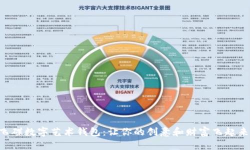 飞碟数字艺术钱包：让你的创意和财富飞起来！