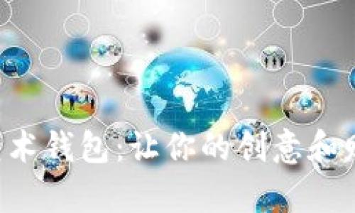 飞碟数字艺术钱包：让你的创意和财富飞起来！