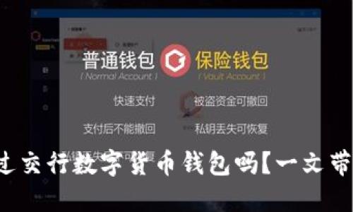 你听说过交行数字货币钱包吗?一文带你了解!