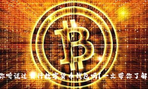 你听说过交行数字货币钱包吗?一文带你了解!