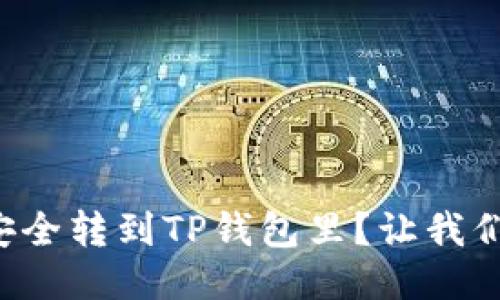 怎么把币安全转到TP钱包里?让我们一步步来!