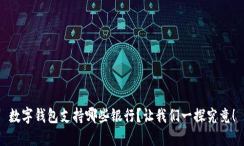 数字钱包支持哪些银行?让我们一探究竟!