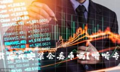 TP钱包卸载后再安装会丢币吗？听听专