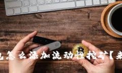 想知道tp钱包怎么添加流动性挖矿？来