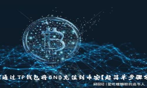 如何通过TP钱包将BNB充值到币安?超简单步骤分享!