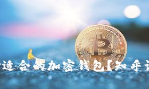 如何选择适合的加密钱包？知乎讨论分享！