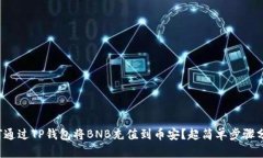 如何通过TP钱包将BNB充值到币安？超简