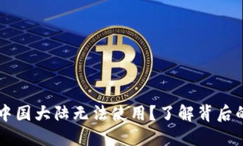 为什么TP钱包在中国大陆无法使用？了解背后的原因和替代方案