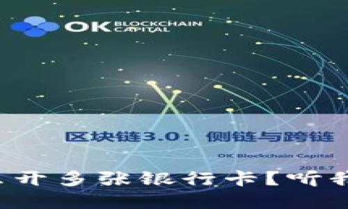 数字钱包怎么开多张银行卡?听我给你说说吧!
