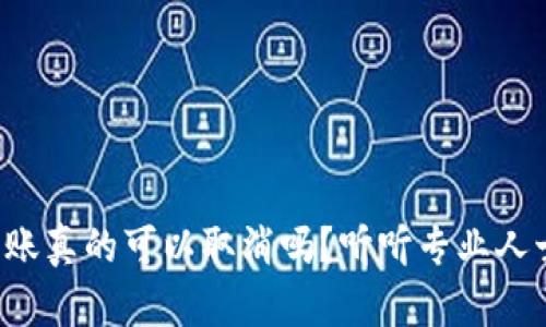 TP钱包转账真的可以取消吗？听听专业人士怎么说！