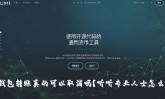TP钱包转账真的可以取消吗？听听专业