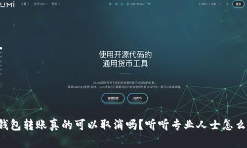 TP钱包转账真的可以取消吗？听听专业人士怎么说！