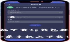 以下是针对“安卓手机下载tp钱包教程