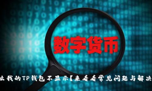 为什么我的TP钱包不显示?来看看常见问题与解决方法!