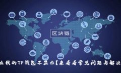 为什么我的TP钱包不显示？来看看常见