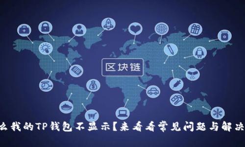 为什么我的TP钱包不显示?来看看常见问题与解决方法!