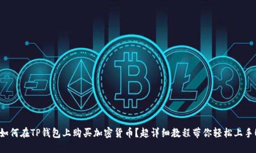 如何在TP钱包上购买加密货币？超详细教程带你轻松上手！