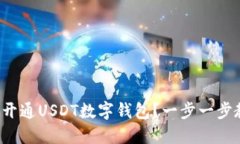 如何轻松开通USDT数字钱包？一步一步