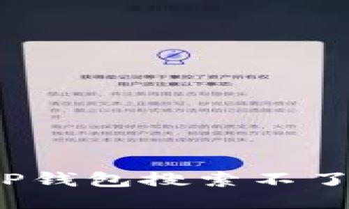为什么我的TP钱包搜索不了APP？看这里！